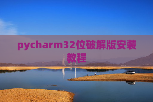 pycharm32位破解版安装教程